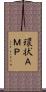 環状ＡＭＰ Scroll