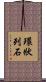 環狀列石 Scroll