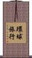 環球旅行 Scroll