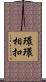 環環相扣 Scroll
