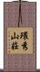 環秀山莊 Scroll