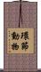 環節動物 Scroll
