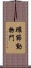 環節動物門 Scroll