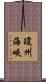 瓊州海峽 Scroll