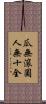 瓜無滾圓，人無十全 Scroll