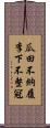 瓜田不納履，李下不整冠 Scroll