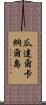 瓜達爾卡納爾島 Scroll