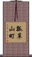 瓢箪山町 Scroll
