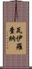 Vairochana Scroll