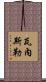 Vanesler Scroll