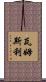 Wamsley Scroll