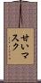 甘いマスク Scroll