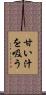 甘い汁を吸う Scroll