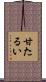 甘たるい Scroll