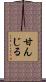 甘んじる Scroll
