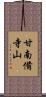 甘南備寺山 Scroll