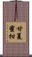 甘夏蜜柑 Scroll