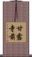 甘露寺前 Scroll