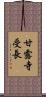 甘露寺受長 Scroll