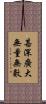 甚深廣大無量無數 Scroll