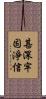 甚深牢固淨信 Scroll