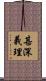 甚深義理 Scroll