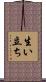 生い立ち Scroll