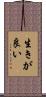 生きが良い Scroll