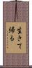 生きて帰る Scroll