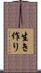 生き作り Scroll