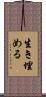 生き埋める Scroll