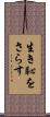 生き恥をさらす Scroll