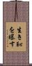 生き恥を曝す Scroll