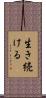 生き続ける Scroll