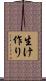 生け作り Scroll