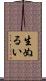 生ぬるい Scroll