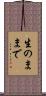 生のままで Scroll