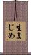 生まじめ Scroll