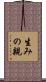 生みの親 Scroll