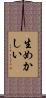 生めかしい Scroll