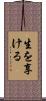 生を享ける Scroll