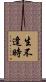 生不逢時 Scroll