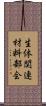 生体関連材料部会 Scroll
