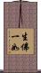 生佛一如 Scroll