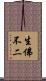 生佛不二 Scroll