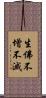 生佛不增不滅 Scroll