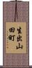 生出山田町 Scroll