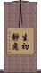 生初靜慮 Scroll