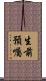 生前預囑 Scroll