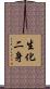 生化二身 Scroll
